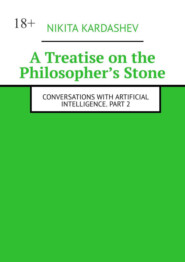 A Treatise on the Philosopher’s Stone. Conversations with Artificial Intelligence. Part 2