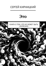 Это. Книга о том, что не может быть написано