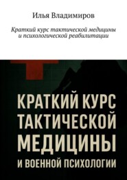Краткий курс тактической медицины и психологической реабилитации