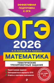 ОГЭ-2026. Математика. Тематические тренировочные задания