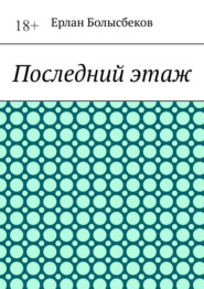 Последний этаж