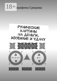 Рунические картины на деньги, изобилие и удачу