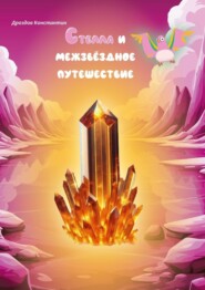 Стелла и межзвёздное путешествие