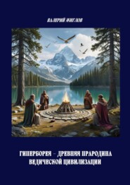 Гиперборея – древняя прародина ведической цивилизации