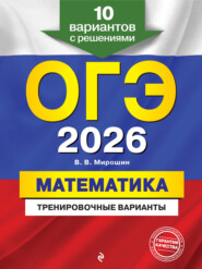 ОГЭ-2026. Математика. Тренировочные варианты. 10 вариантов с решениями