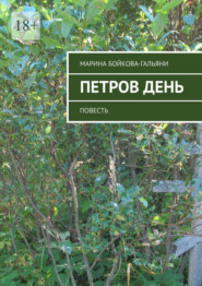 Петров день. Повесть