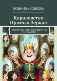 Королевство Прямых Зеркал. Сенсорные игры-эксперименты с зеркалами