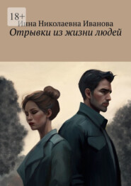 Отрывки из жизни людей