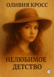 Нелюбимое детство