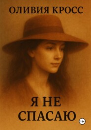 Я не спасаю