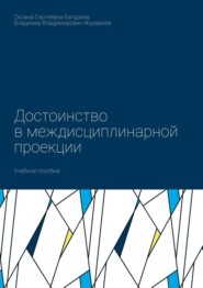 Достоинство в междисциплинарной проекции. Учебное пособие