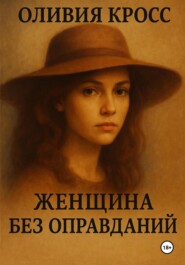 Женщина без оправданий