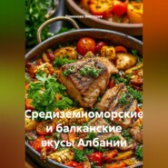 Средиземноморские и балканские вкусы Албании