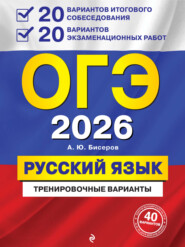 ОГЭ-2026. Русский язык. Тренировочные варианты. 20 вариантов итогового собеседования + 20 вариантов экзаменационных работ