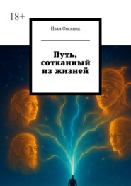 Путь, сотканный из жизней