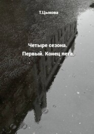 Четыре сезона. Первый. Конец лета.