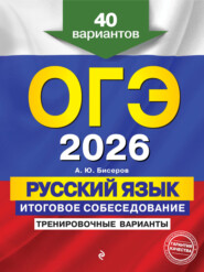 ОГЭ-2026. Русский язык. Итоговое собеседование. Тренировочные варианты. 40 вариантов