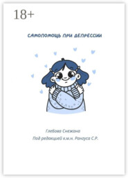 Самопомощь при депрессии. Руководство для начинающих и опытных пациентов