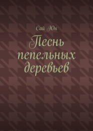 Песнь пепельных деревьев