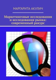 Маркетинговые исследования и исследования рынка: современный ракурс