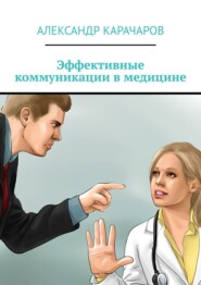 Эффективные коммуникации в медицине