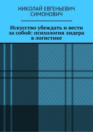Искусство убеждать и вести за собой: психология лидера в логистике