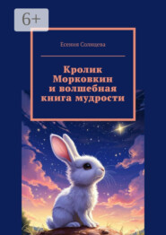 Кролик Морковкин и волшебная книга мудрости
