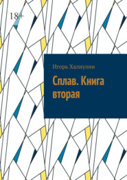 Сплав. Книга вторая