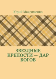 Звездные крепости – дар богов