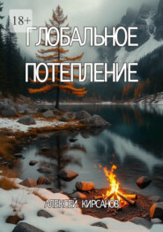 Глобальное потепление