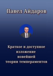 Краткое и доступное изложение новейшей теории темпераментов