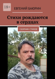 Стихи рождаются в сердцах. Сборник стихов