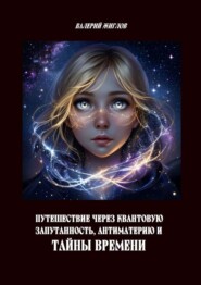 Путешествие через антиматерию, квантовую запутанность и тайны времени