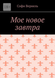 Мое новое завтра