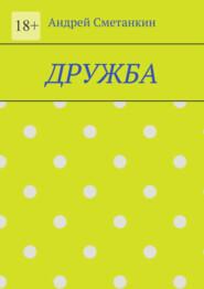 Дружба