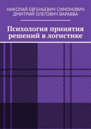 Психология принятия решений в логистике