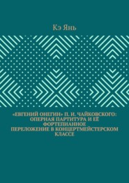 «Евгений Онегин» П. И. Чайковского: оперная партитура и её фортепианное переложение в концертмейстерском классе