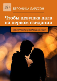 Чтобы девушка дала на первом свидании. Инструкции и план действий