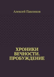 Хроники Вечности. Пробуждение