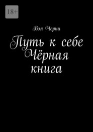 Путь к себе. Чёрная книга