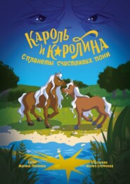 Кароль и Каролина с планеты счастливых пони. История о дружбе, любви, мужестве и неравнодушии
