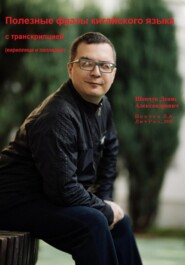 Полезные фразы китайского языка с транскрипцией (кириллица и палладий)