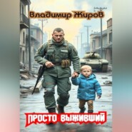 Просто выживший