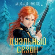 Дуэльный сезон