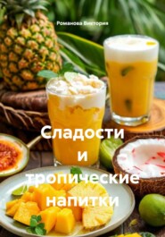 Сладости и тропические напитки
