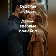 Опасная любовь. Демон впервые полюбил