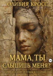 Мама, ты слышишь меня?