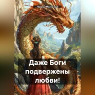 Даже Боги подвержены любви!