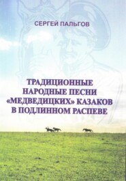 Традиционные народные песни «медведицких» казаков Волгоградской области