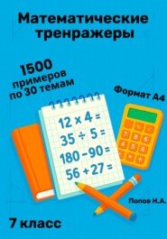 Математический тренажер. 7 класс (Устный счет)